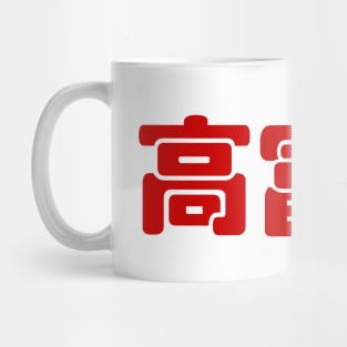 Tall, Rich & Handsome 高富帅 Chinese Hanzi MEME Mug